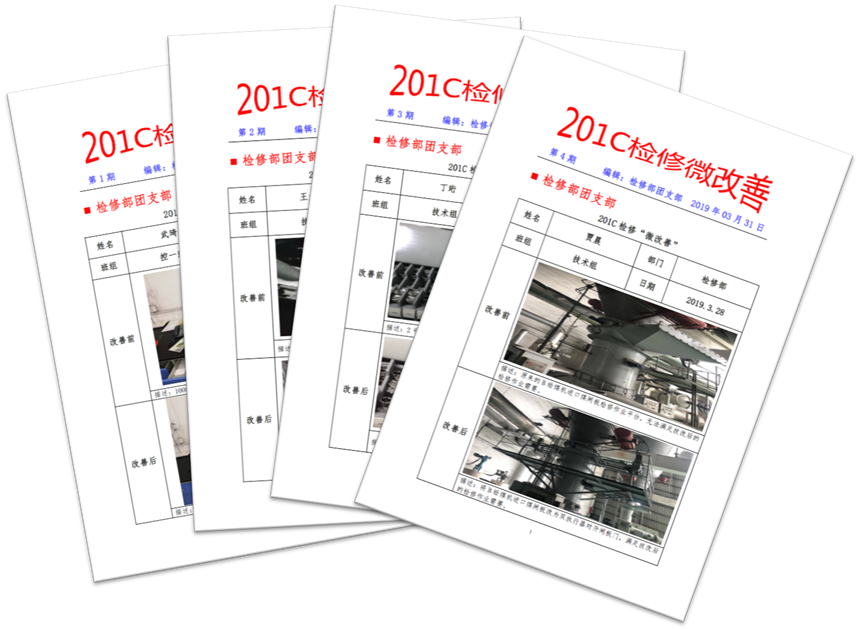 新电公司青工201C检修微改善资料.png